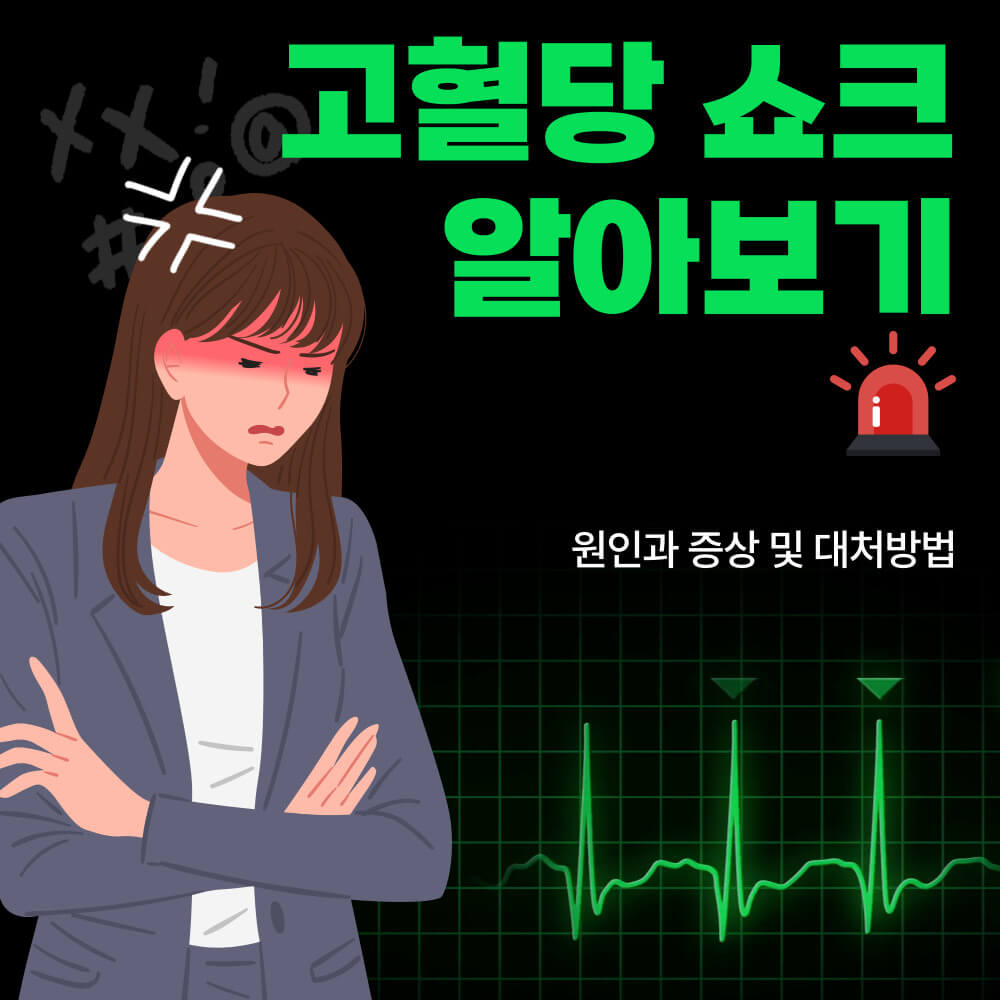 고혈당 쇼크 증상