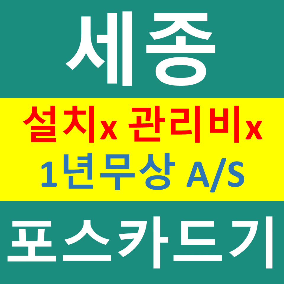  세종 무선단말기 문의 비용 신용카드결제기 카드기구매 설치 세종포스기  파는곳