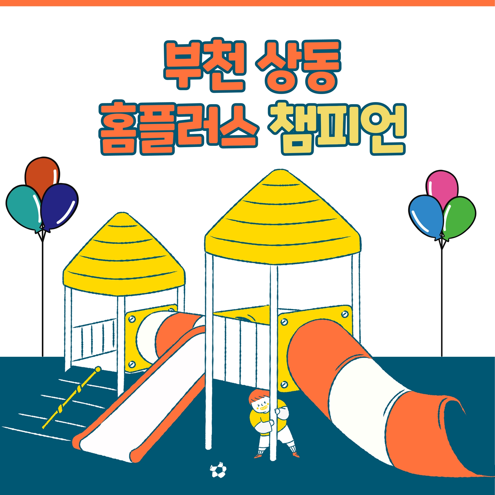  챔피언키즈카페 총정리 (ft.상동 홈플러스 챔피언)