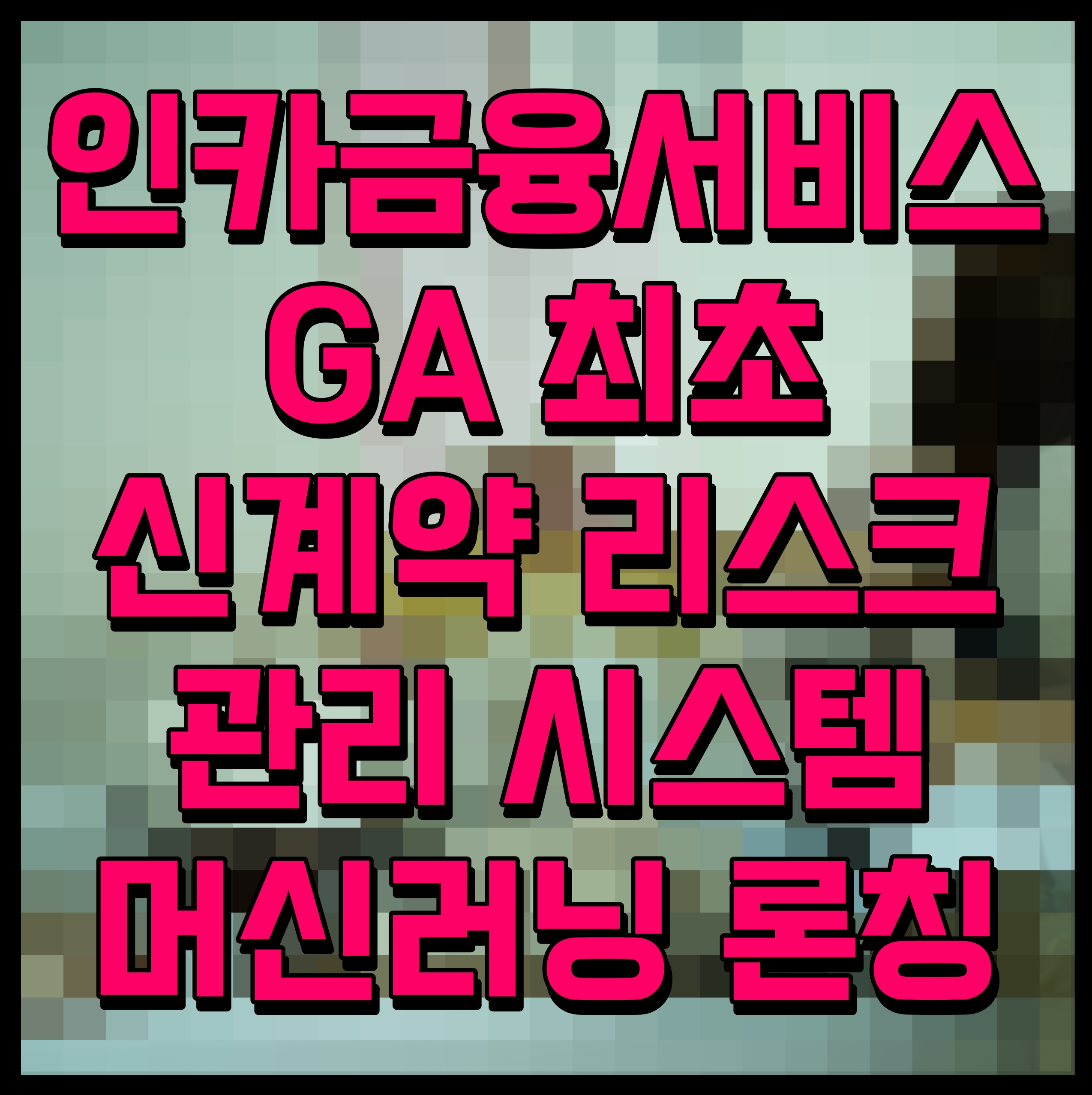  인카금융서비스 GA 최초 신계약 리스크 관리 시스템 머신러닝 론칭