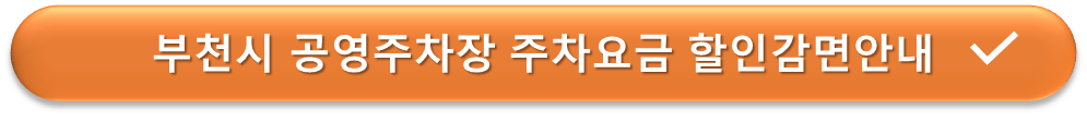 부천시 공영주차장 할인감면 안내