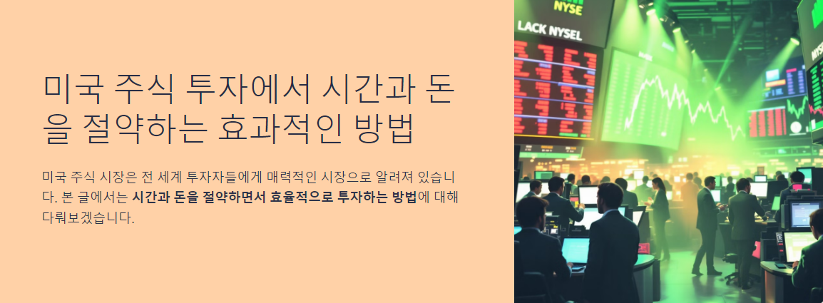 미국 주식 투자에서 시간과 돈을 절약하는 효과적인 방법