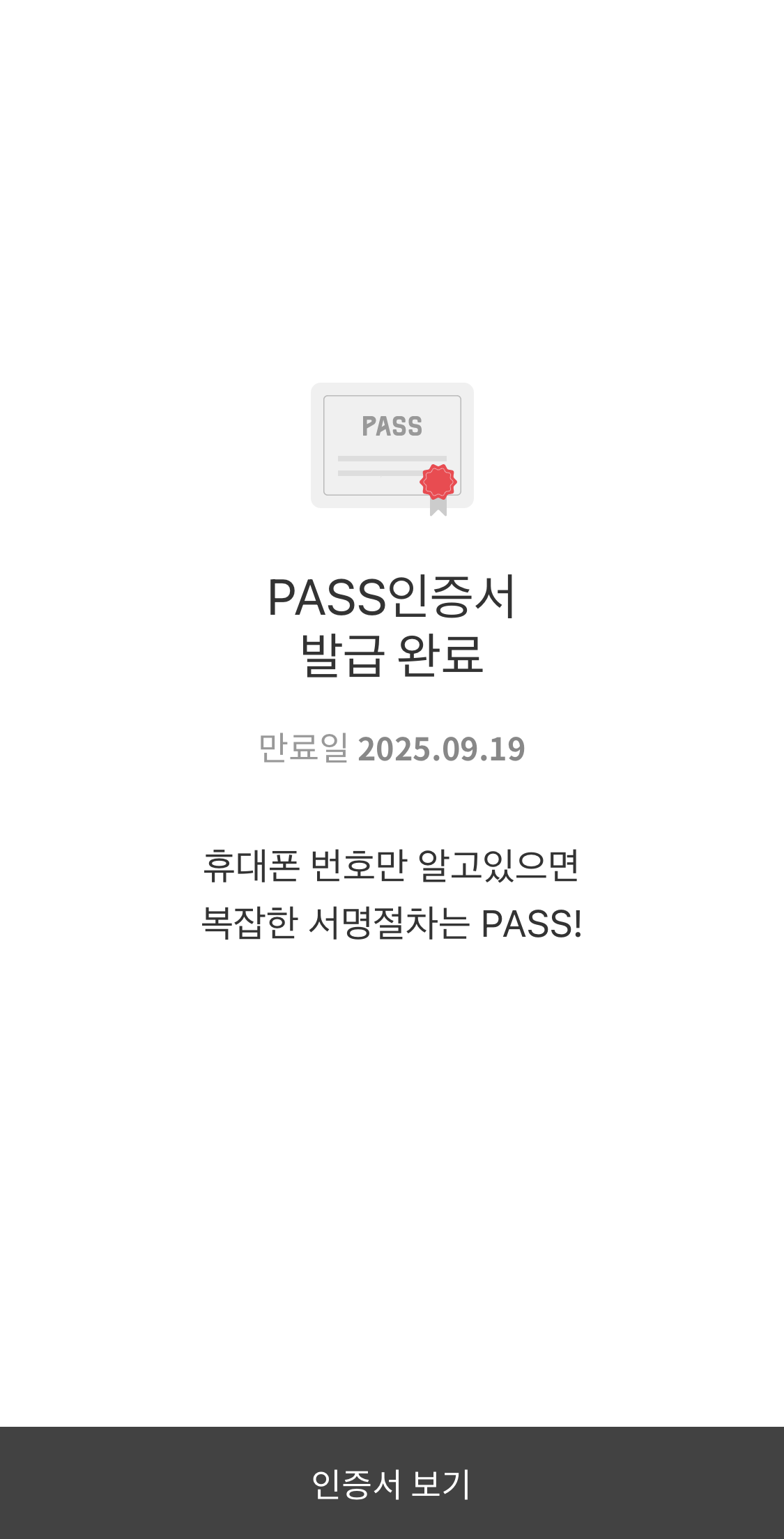 PASS앱 인증서 발급 완료