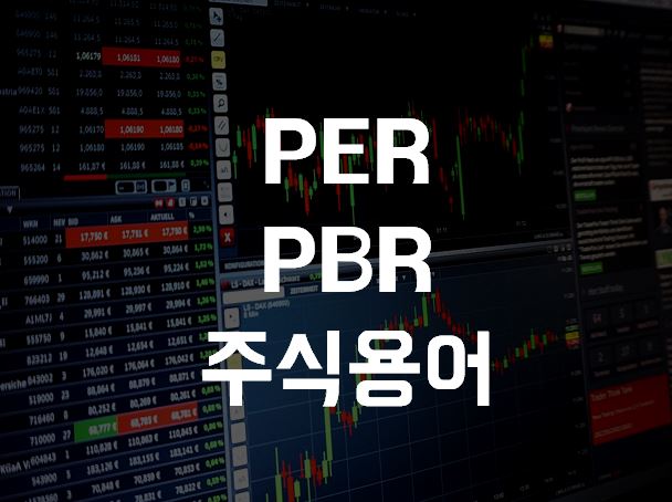  PER PBR 주식용어 정리