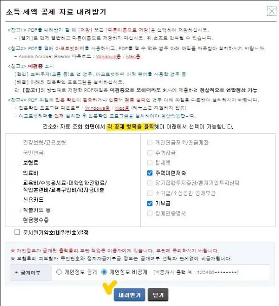 소득&#44; 세액 공제 자료 내려받기 확인 메뉴