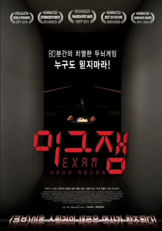  영화 "이그잼(Exam)" 리뷰 : 마지막 후보자의 진정한 시험