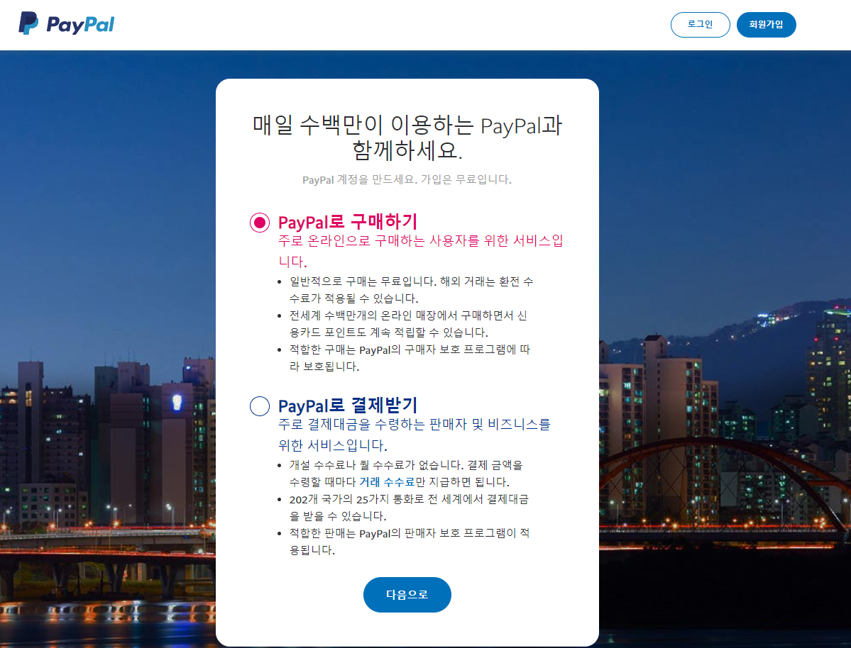  [IT&경제] 페이팔 비즈니스 계정 생성 및 가입