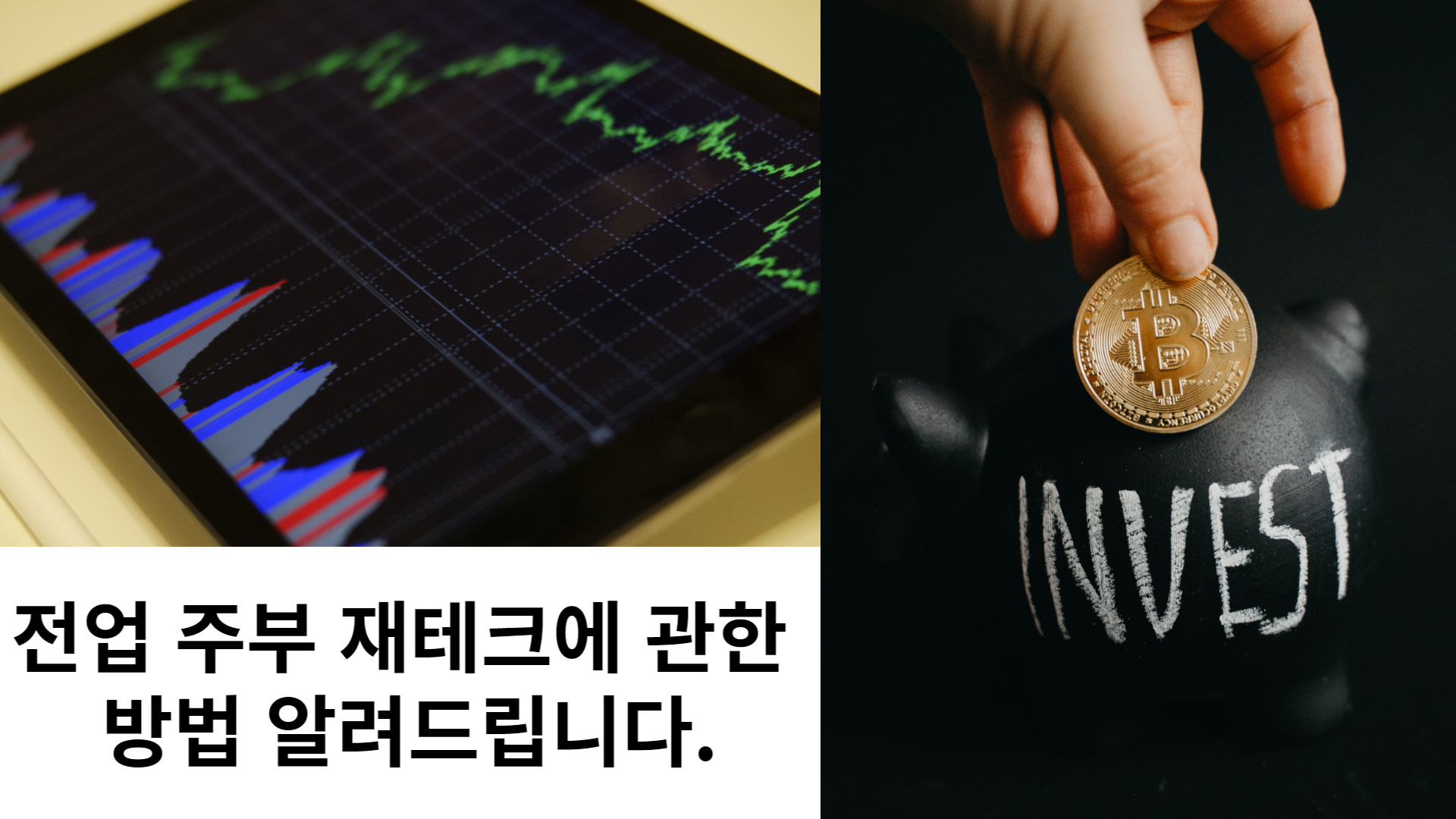  전업 주부 재테크에 대한 방법을 알려드려요.