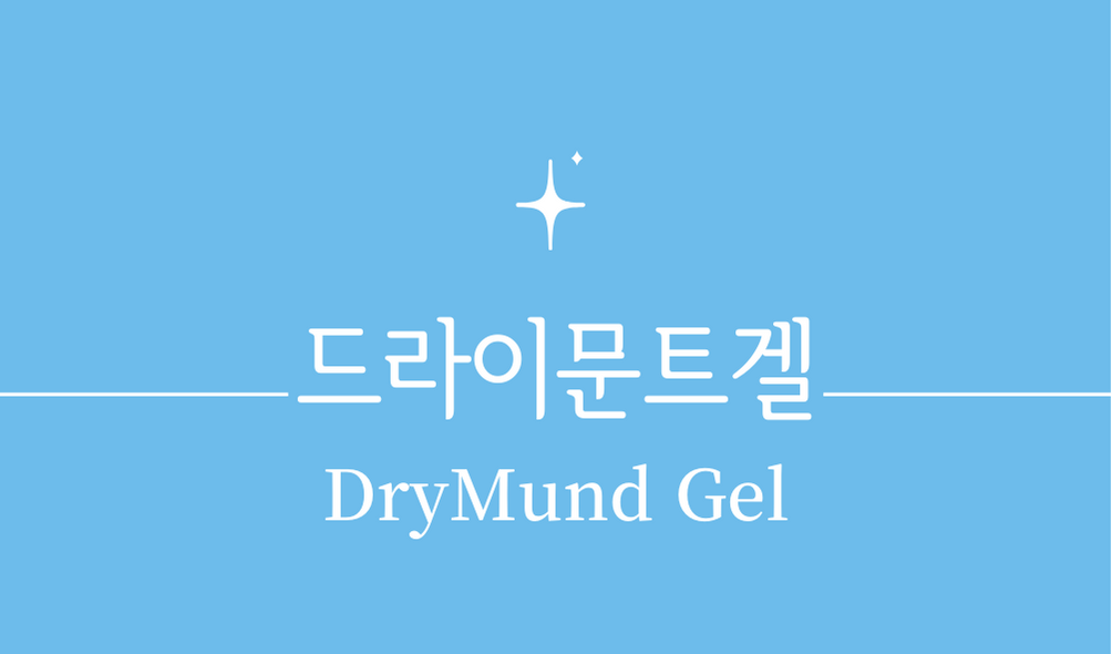 '드라이문트 겔(DryMund Gel)'