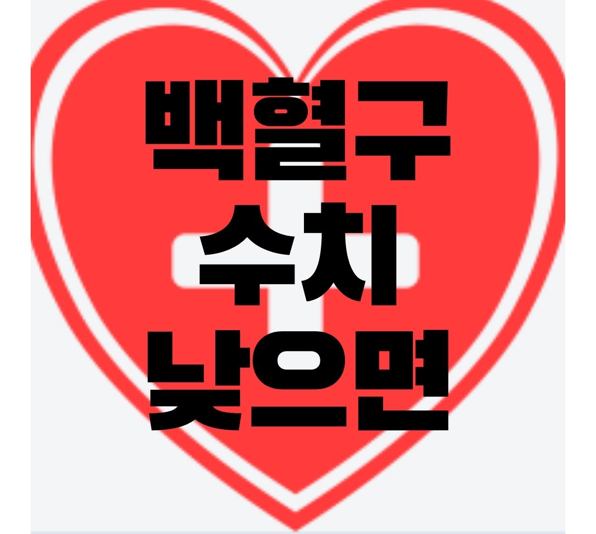  백혈구 수치 낮으면 나타나는 증상과 수치 높이는 방법