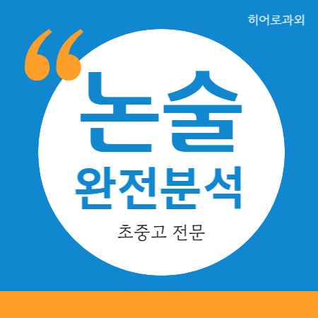  불광동 수리논술 독서 수색동 학원 과외 대입 인문 과학 역촌동 초등 수시 논술 독후감 신사동