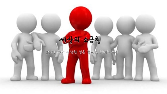  ISTJ 유형 총정리편
