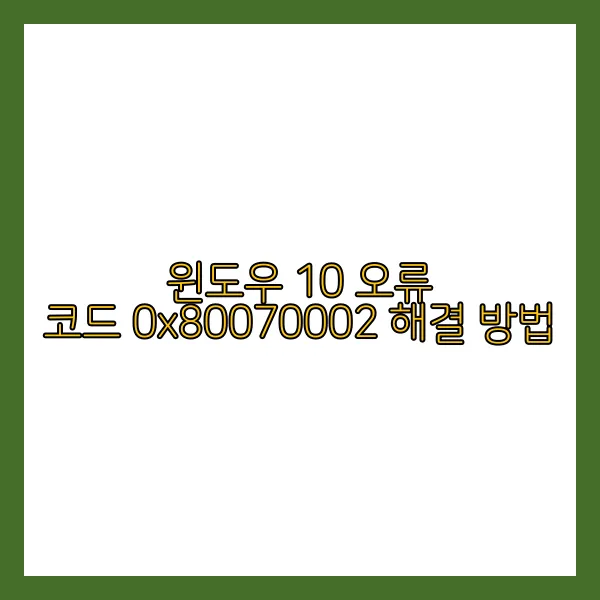 윈도우 오류 코드