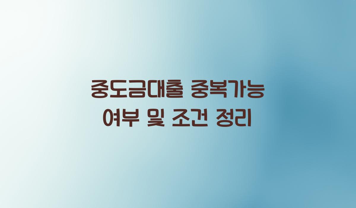 중도금대출 중복가능 여부