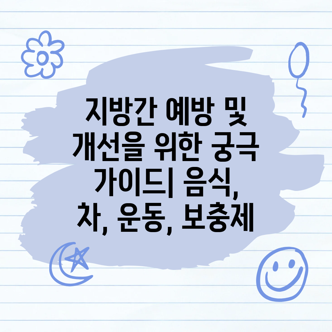 지방간 예방 및 개선을 위한 궁극 가이드 음식, 차, 