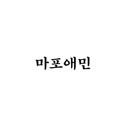  [명조체]마포애민 폰트 무료 다운로드(제작 : 마포구)
