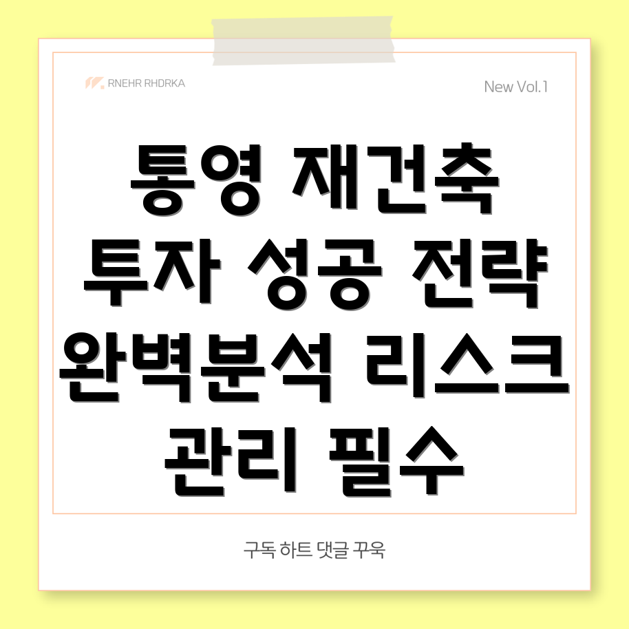 통영시 용남면 재건축 아파트 투자