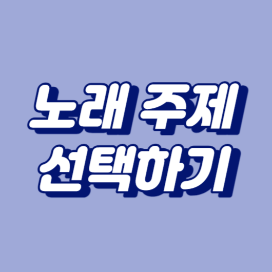 노래 주제 선택하기