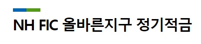  농협 NH FIC 올바른지구 정기적금, 연 금리가 7.5%?