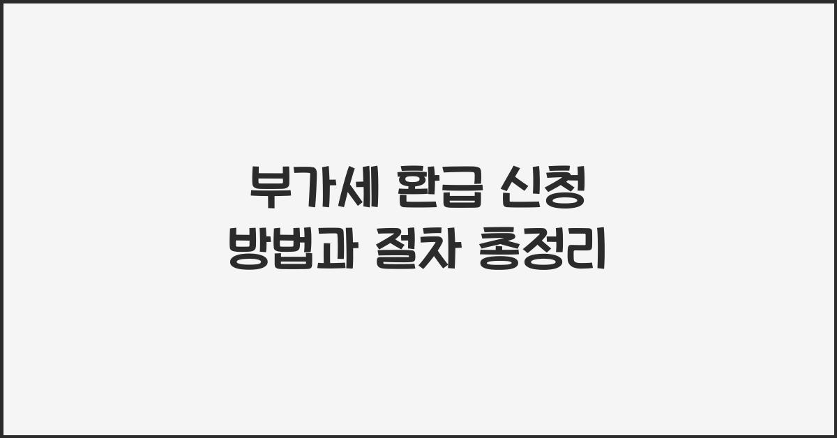 부가세 환급 신청 방법
