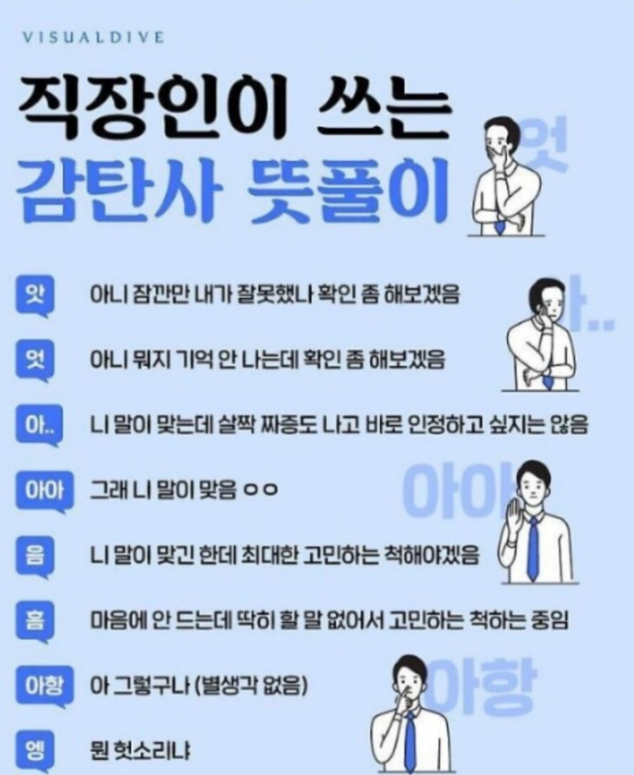 유머 - 직장인의 감탄사 뜻풀이 나랑 얼마나 맞는지 확인해보세요.