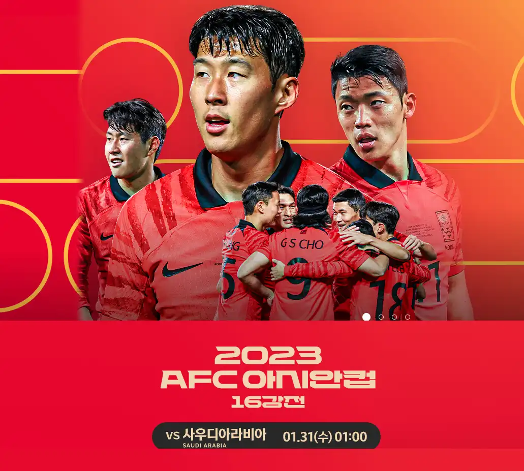  AFC 아시안컵 16강 대한민국 VS 사우디아라비아 전 무료 중계 방송 바로가기
