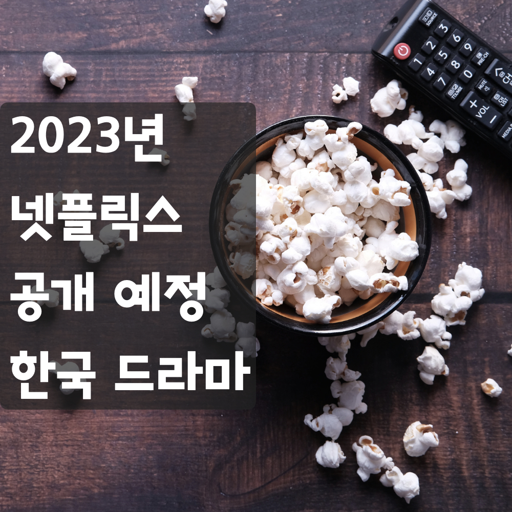 2023년_넷플릭스_공개예정_한국드라마