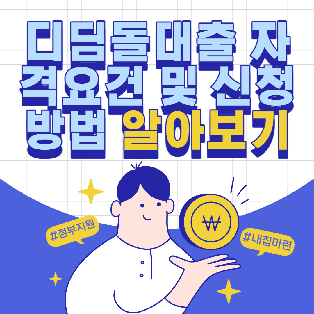 디딤돌대출 자격요건 및 신청방법 알아보기