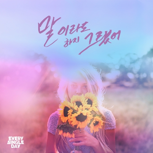  에브리 싱글 데이 말이라도 하지 그랬어 듣기/가사/앨범/유튜브/뮤비/반복재생/작곡작사