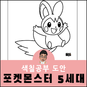 포켓몬-색칠공부-도안