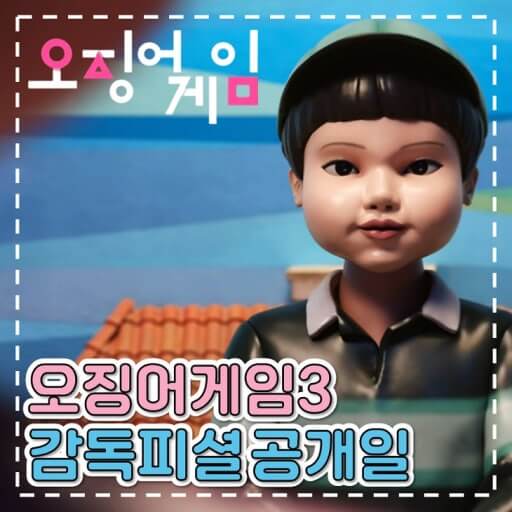 오징어게임3