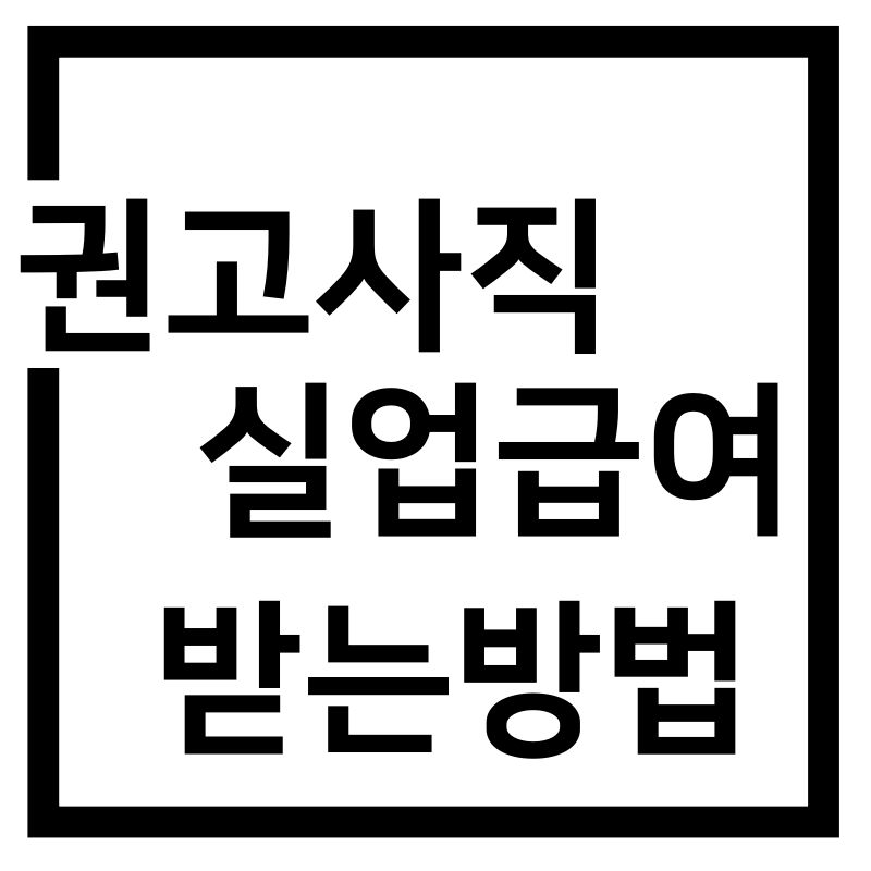  권고사직 실업급여 받는 방법