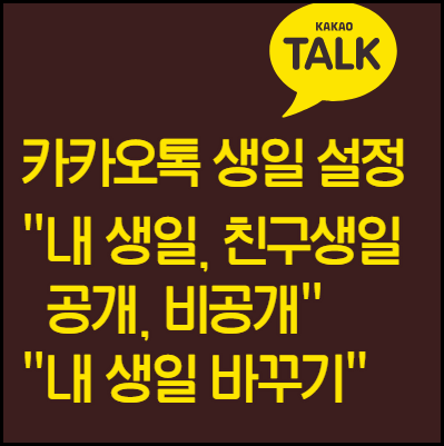  카카오톡 생일 비공개, 공개 설정 (생일 바꾸기, 친구꺼 끄기)