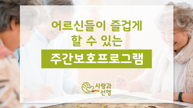 할 수 있는 주간보호 프로그램, 어르신들이 즐길 수 있는 5