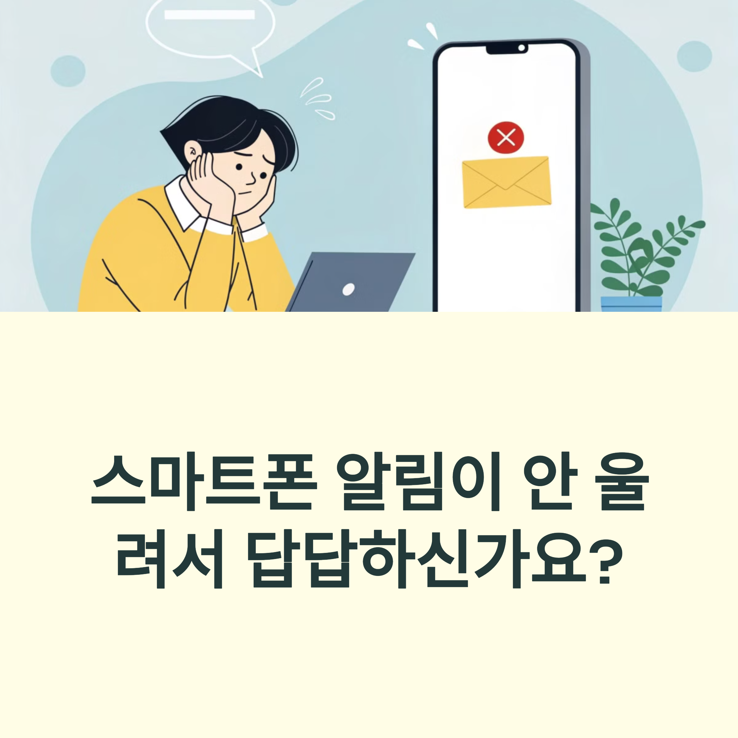스마트폰 알림 안 울릴 때 해결법, 간단한 설정 하나로 끝! 썸네일 이미지