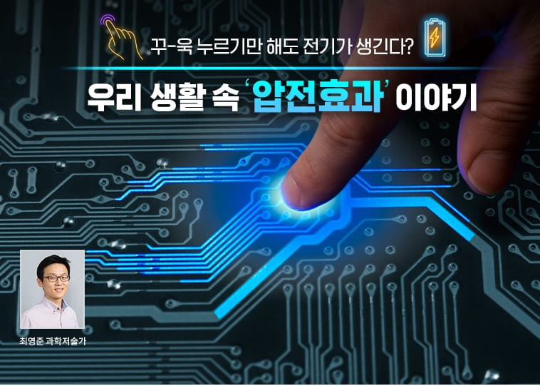 과학자들&#44; 세계 최초 &#39;압전 액체&#39; 발견 First-ever piezoelectric liquids could spark new technologies in optics and hydraulics