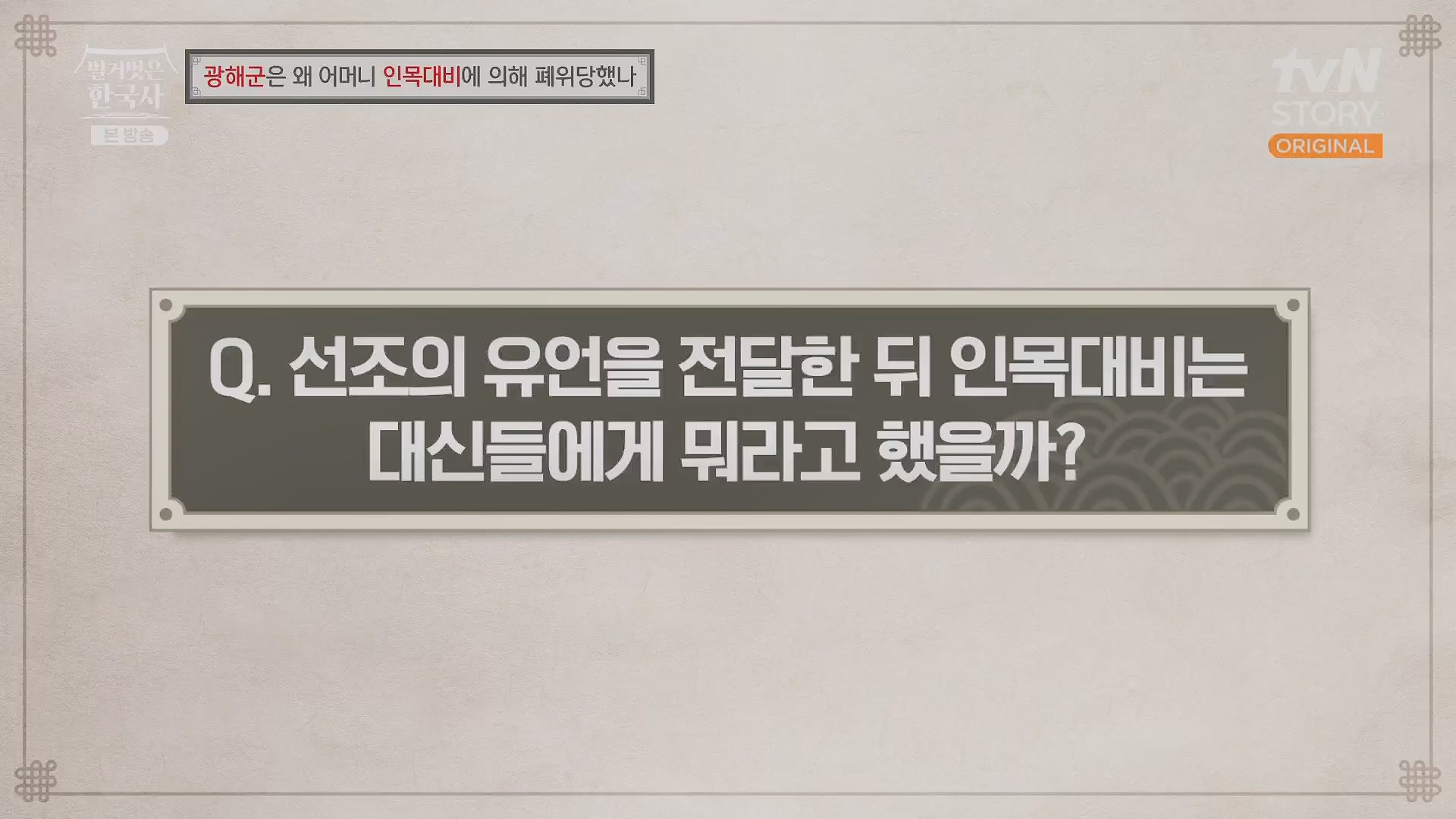 벌거벗은 한국사.광해군.E91.240117p.H264-F1RST.mp4_20240714_173545.886.jpg