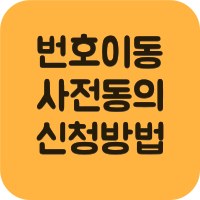 번호이동 사전 동의 신청 방법