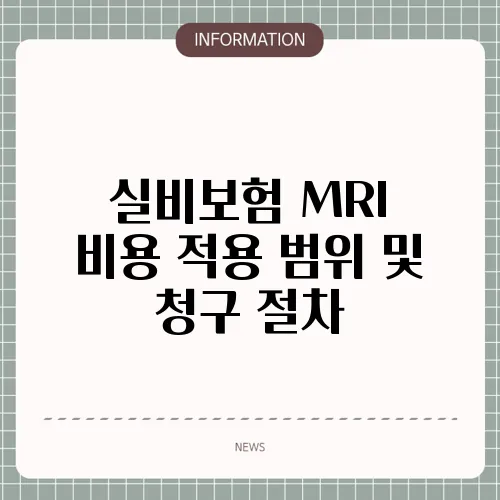 실비보험 MRI 비용 적용 범위 및 청구 절차