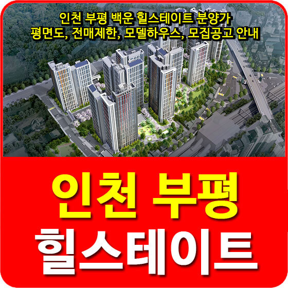  인천 부평 백운 힐스테이트 분양가 및 평면도, 전매제한, 모델하우스, 모집공고 안내