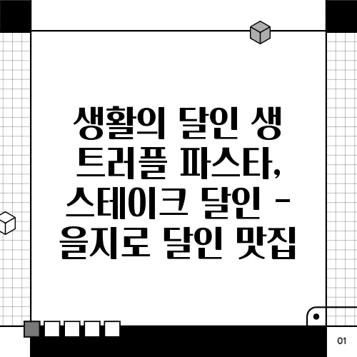 생활의 달인 생 트러플 파스타, 스테이크 달인 - 을지로 달인 맛집