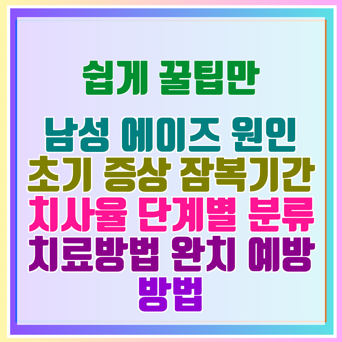 남성 에이즈 원인 초기 증상 잠복기간 치사율 단계별 분류 치료방법 완치 예방 방법