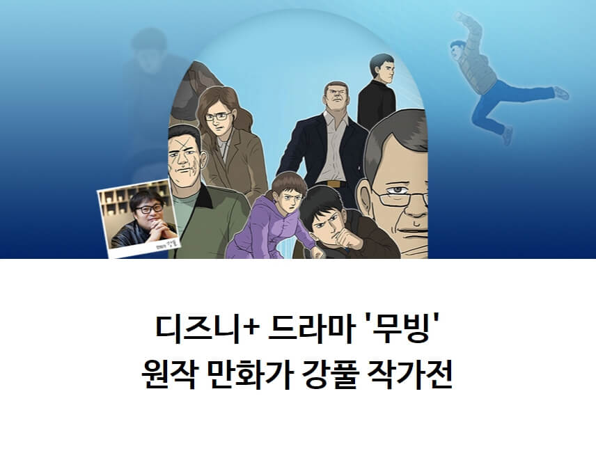 알라딘 대형서점 강풀 작가전 소개 안내문구