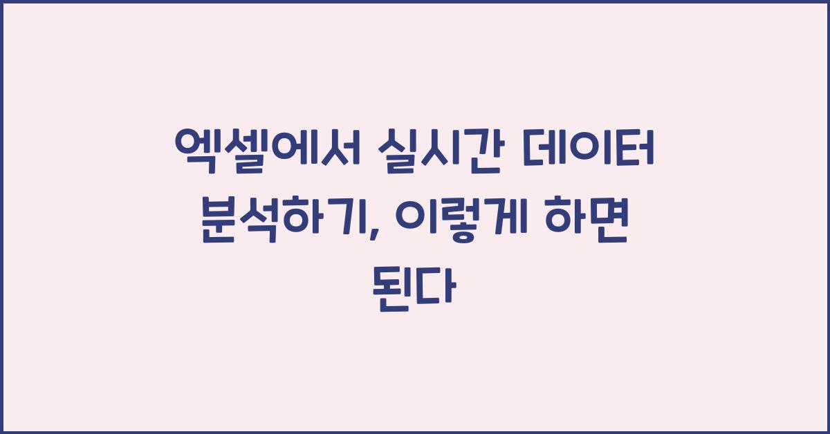엑셀에서 실시간 데이터 분석하기
