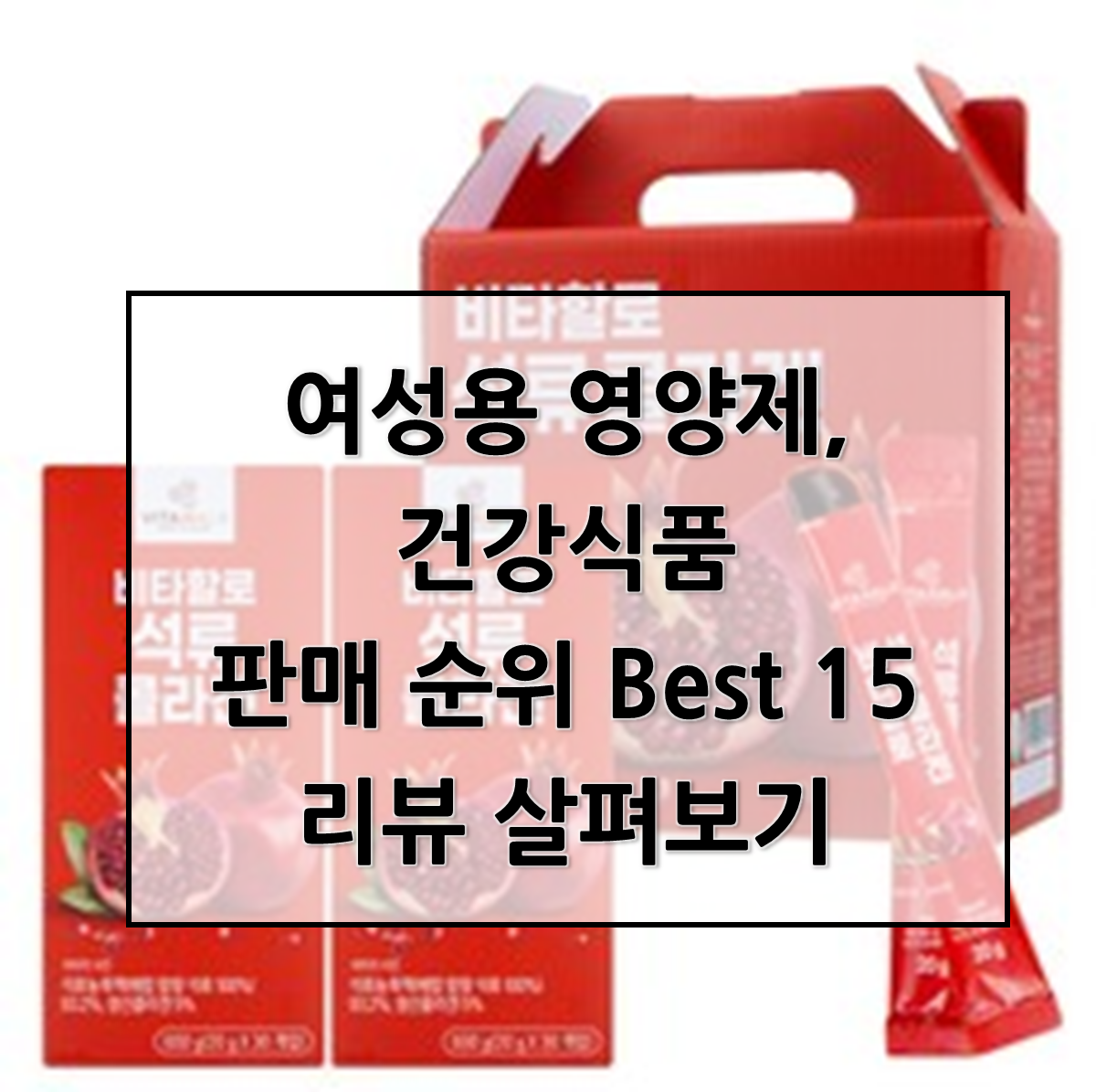  여성 영양제, 여성 건강식품 판매 Best 15 추천