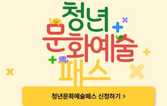 청년문화예술패스 신청 방법&#44; 주의 사항