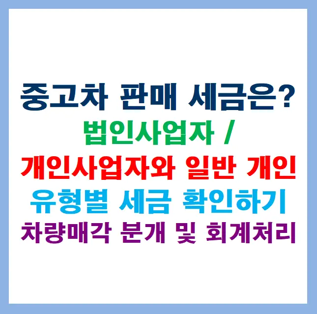  차량 매각 후 회계 처리 방법: 개인사업자를 위한 안내서