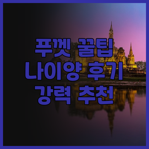 나이양 플레이스 푸껫 에어포트 후기가