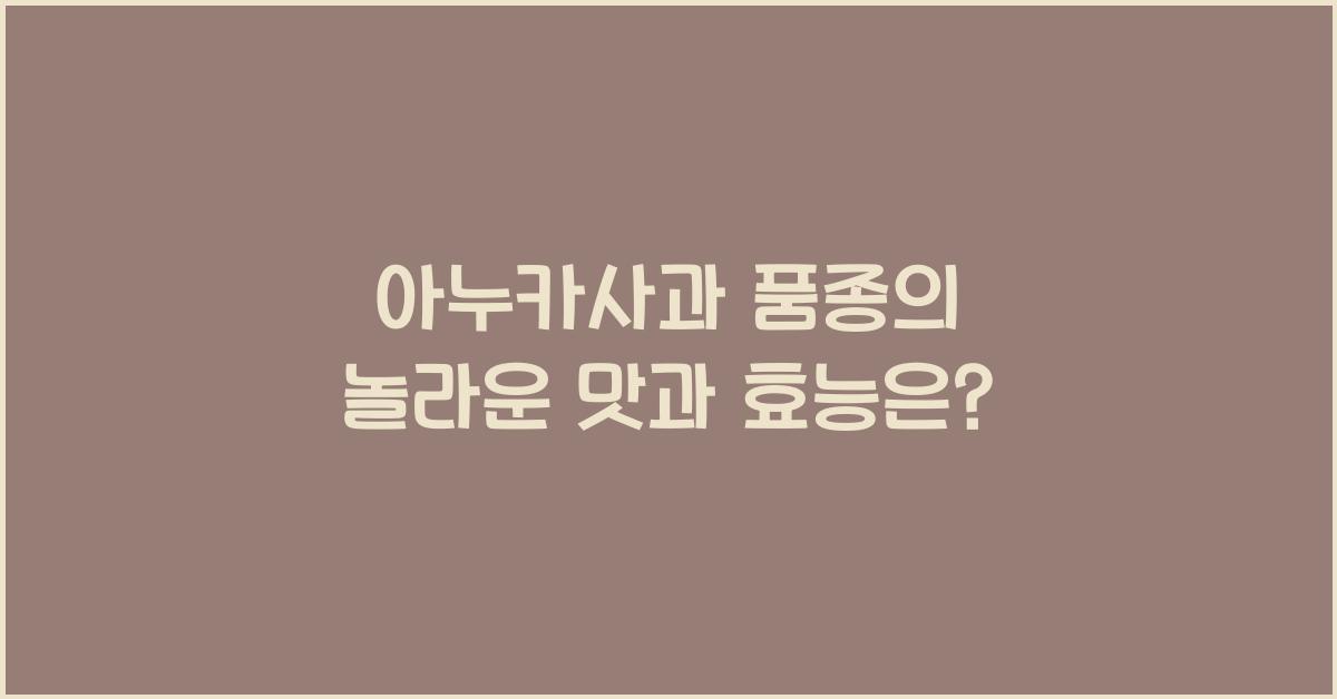 아누카사과 품종