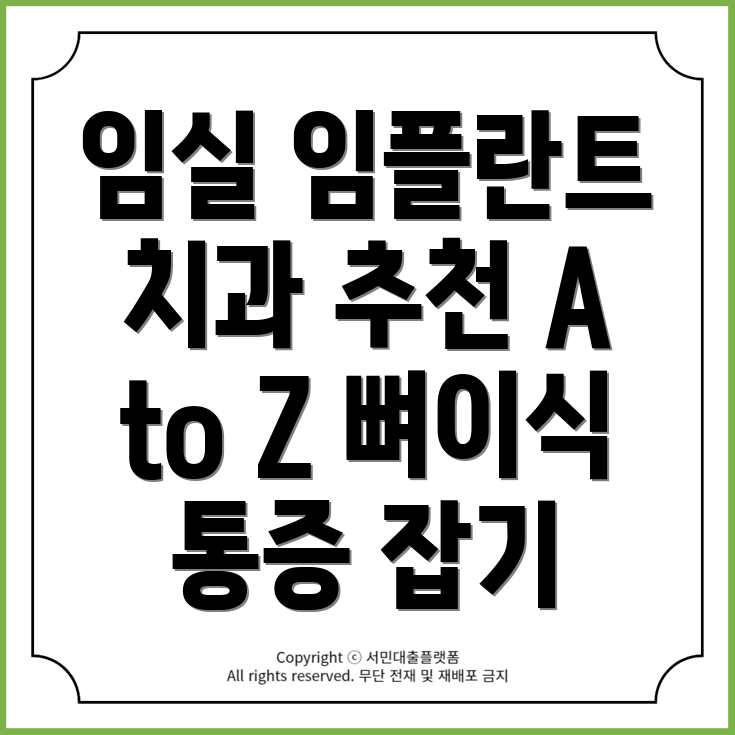 임실군 임플란트 가격, 추천 치과 및 뼈이식 통증 완벽 가이드!